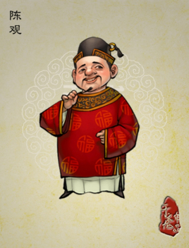 陈观