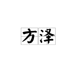 方泽