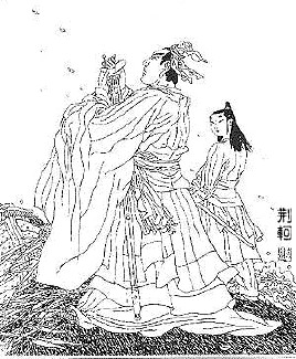 荆轲