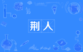 荆人