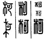 柯氏