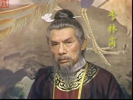 李林甫