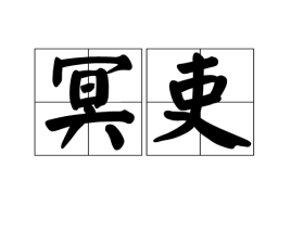 冥吏