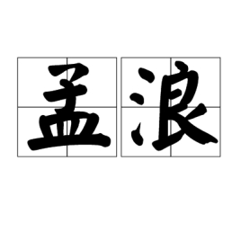 孟浪