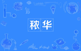 秾华