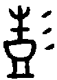 彭奭