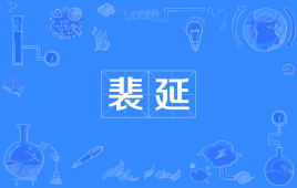 裴延