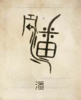 潘氏