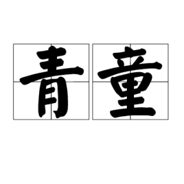 青童