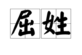 屈氏
