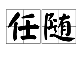 任随