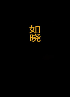 如晓