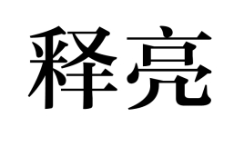 释亮