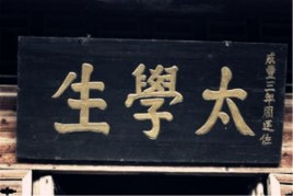 太学生