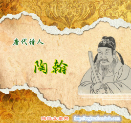 陶翰