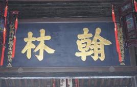 学士院